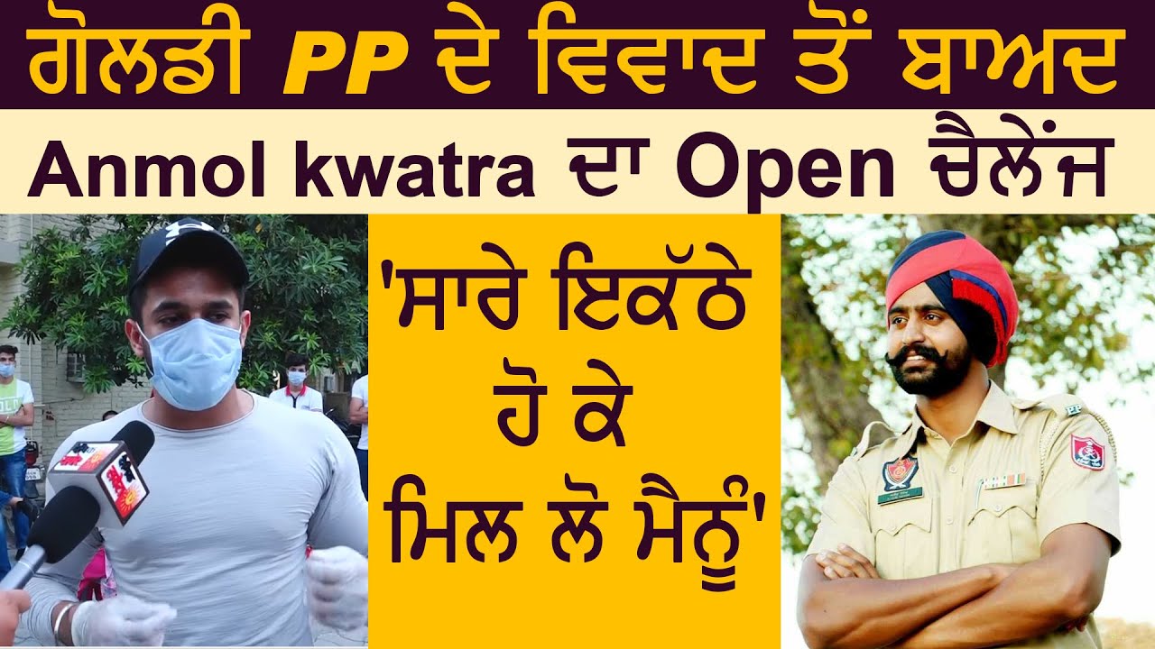 Exclusive: Goldy PP के विवाद के बाद,Anmol kwatra ने किया Open Challenge, सभी इकट्ठे होकर आ जाओ मिलने