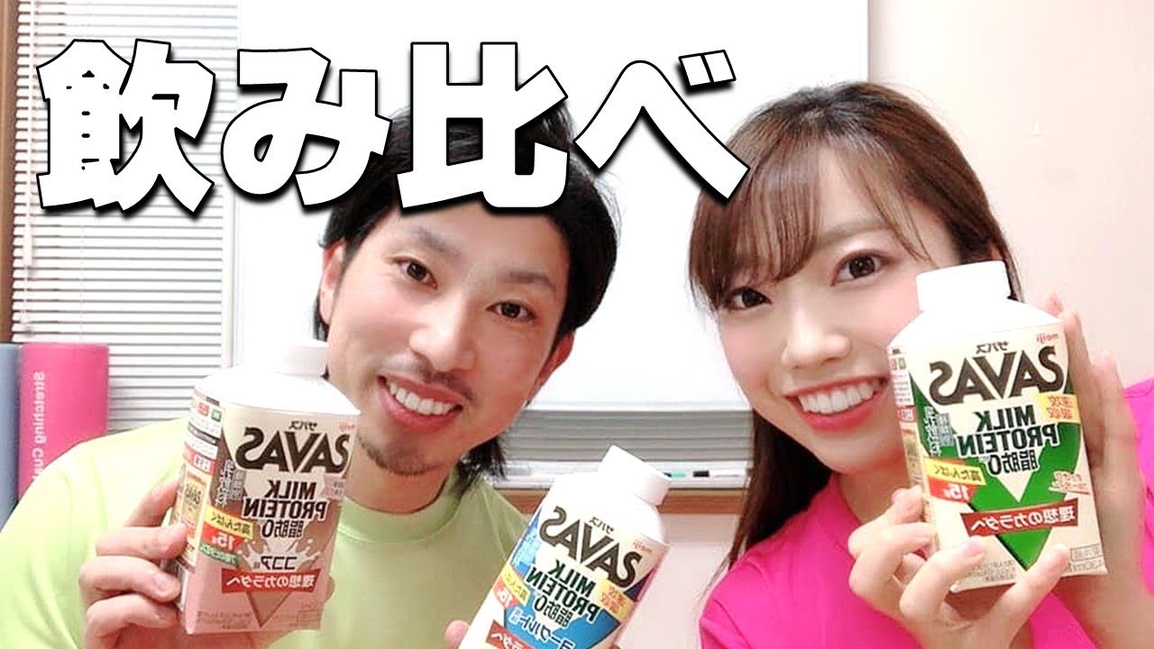 ザバスのミルクプロテインを飲み比べしてみた