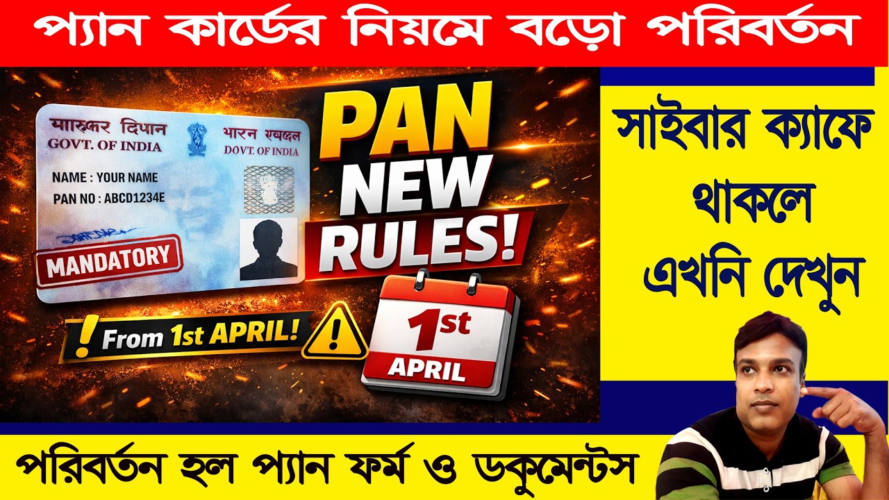 PAN NEW RULES 2026 (প্যানকার্ডের নিয়মে বড় পরিবর্তন)