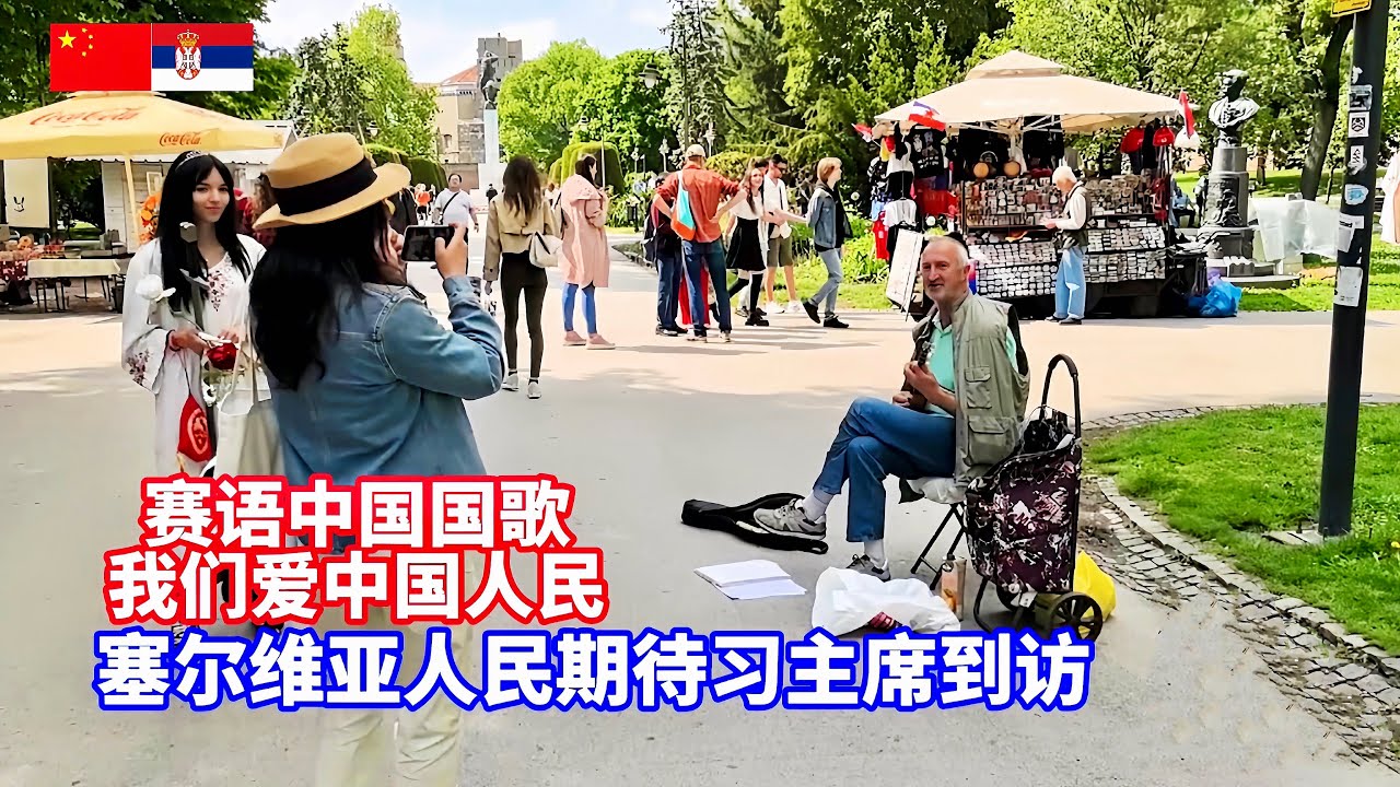 塞语版中国国歌，我爱中国人民！塞尔维亚人民热切期盼习近平到访/The Serbian people are eagerly looking forward to Xi Jinping’s visit