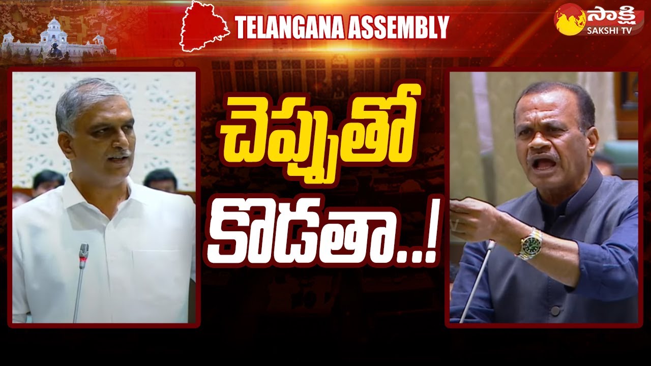 Minister Komatireddy Venkat Reddy vs Harish Rao | Telangana Assembly |@SakshiTV