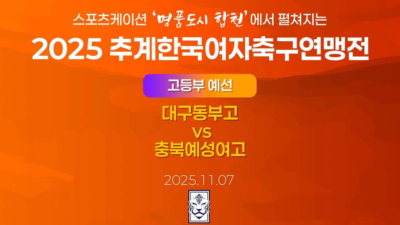 2025 KWFFㅣ대구동부고 vs 충북예성여고ㅣ고등부 조별예선ㅣ합천인조4ㅣ25.11.07ㅣ스포츠케이션 명품도시 합천에서 펼쳐지는 2025 추계한국여자축구연맹전