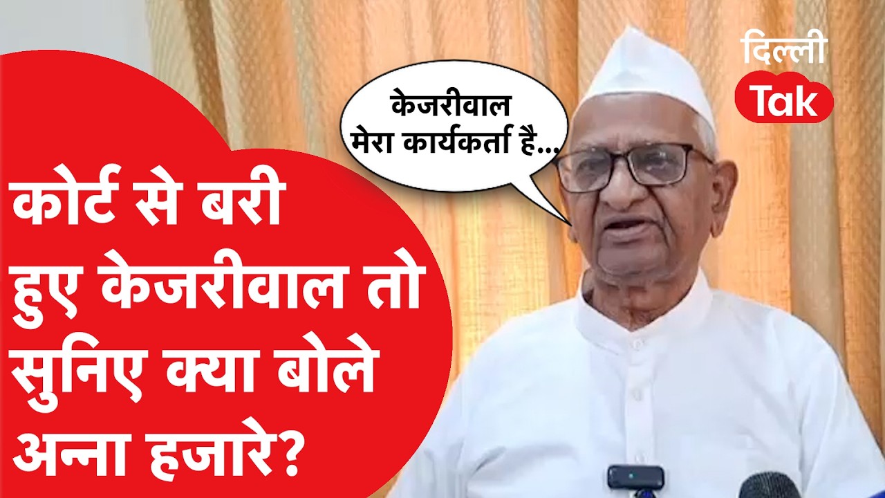 कोर्ट से बरी हुए Kejriwal तो सुनिए क्या बोले Anna Hazare?