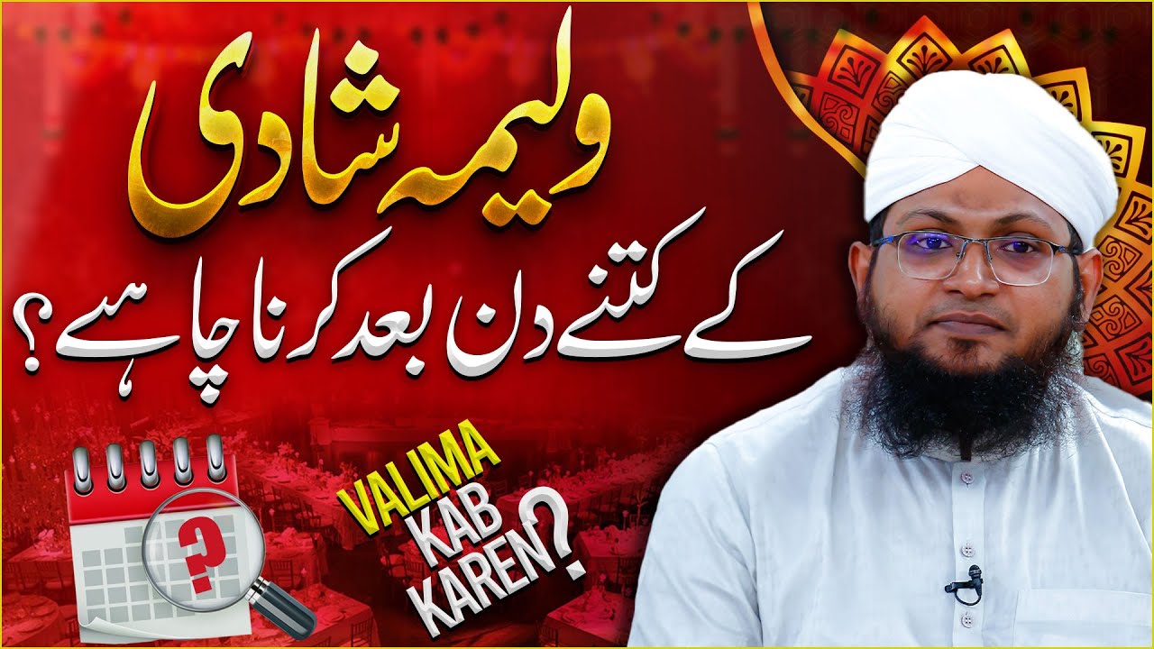 Walima Shadi Ke Kitne Din Baad Karna Chahiye? | Nikah Ke Baad Valima Karna | Darulifta Ahlesunnat