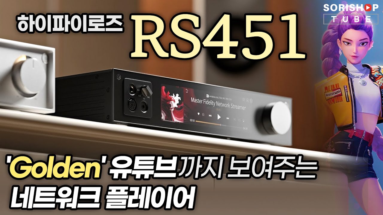[신제품 출시] 네트워크 플레이어로 유튜브를 보는데 고출력 헤드폰 앰프까지? '하이파이로즈 RS451' #networkstreamer #hifi #hifirose