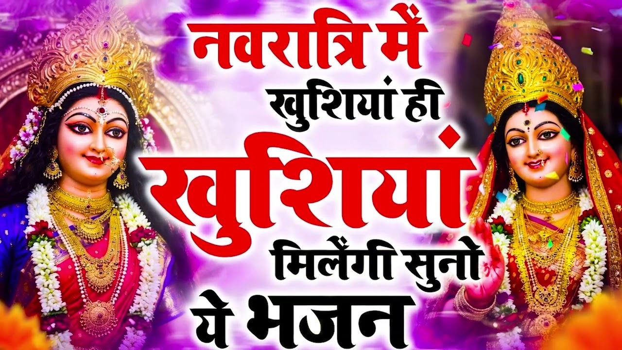 नवरात्र में हर घर में सुनी जाती हैं यह चमत्कारी माता रानी भजन | Navratri Bhajan |Mata Rani Ke Bhajan