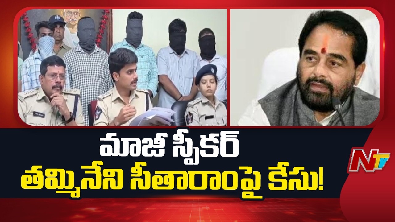 Case Registered Against Former Speaker Tammineni Sitaram at Srikakulam Rural Police Station | NTV