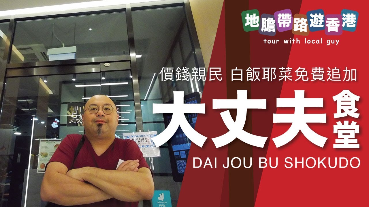 【地膽帶唔遊香港】大丈夫食堂 DAI JOU BU SHOKUDO 價錢親民 白飯耶菜免費追加