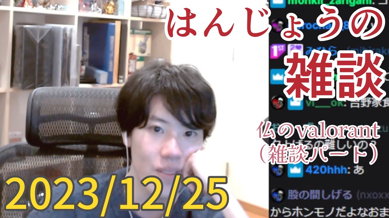 はんじょう(雑談パート)『 仏のvalorant』【2023/12/25】