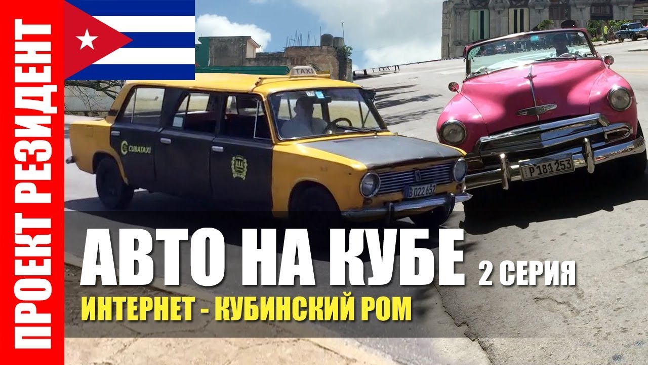 Автомобили на Кубе, какая зарплата у кубинцев, интернет и Гавана Клуб
