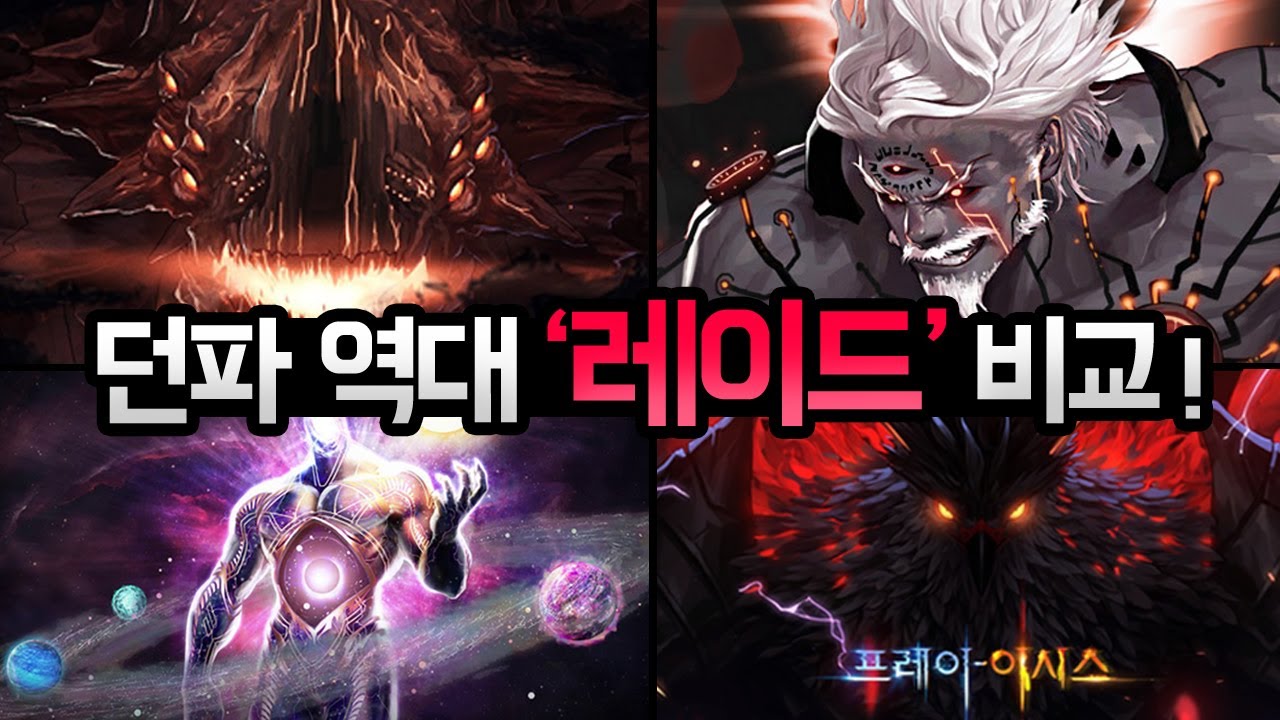 【던파】 역대 모든 레이드 장,단점 비교! (안톤, 루크, 핀드워, 프레이-이시스)