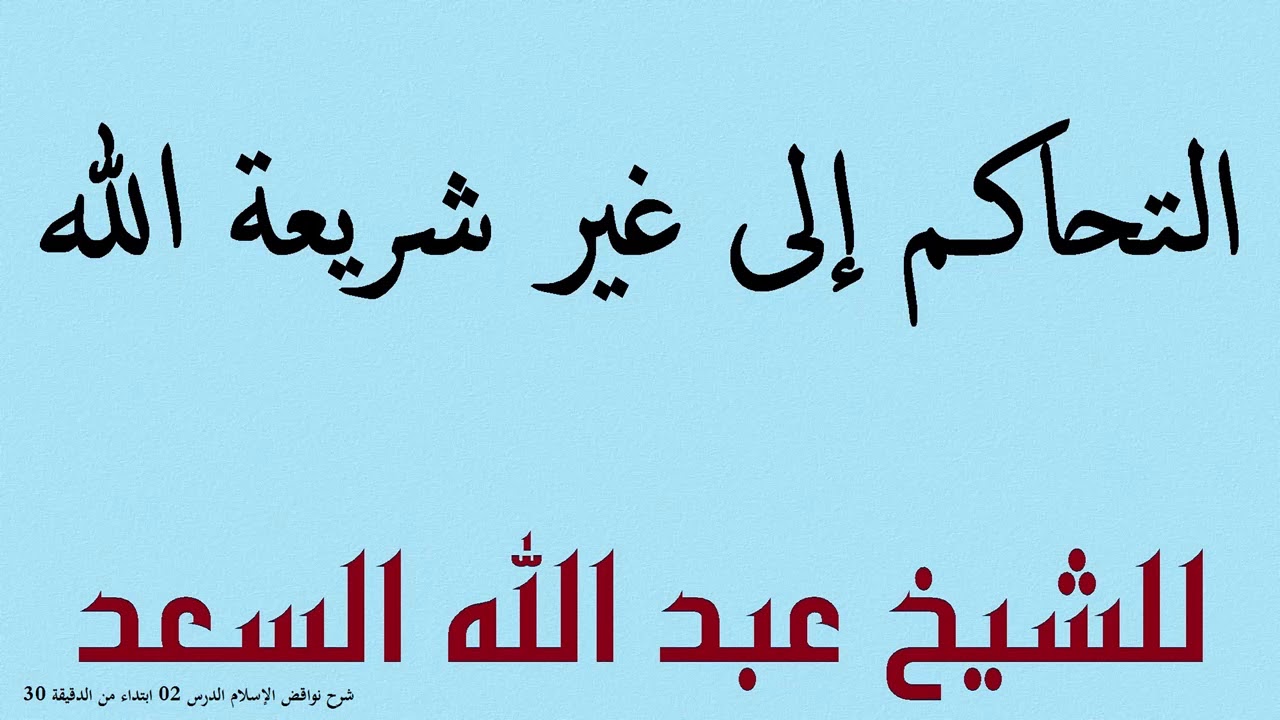 التحاكـم إلى غير شريعة الله للشيخ عبد الله السعد