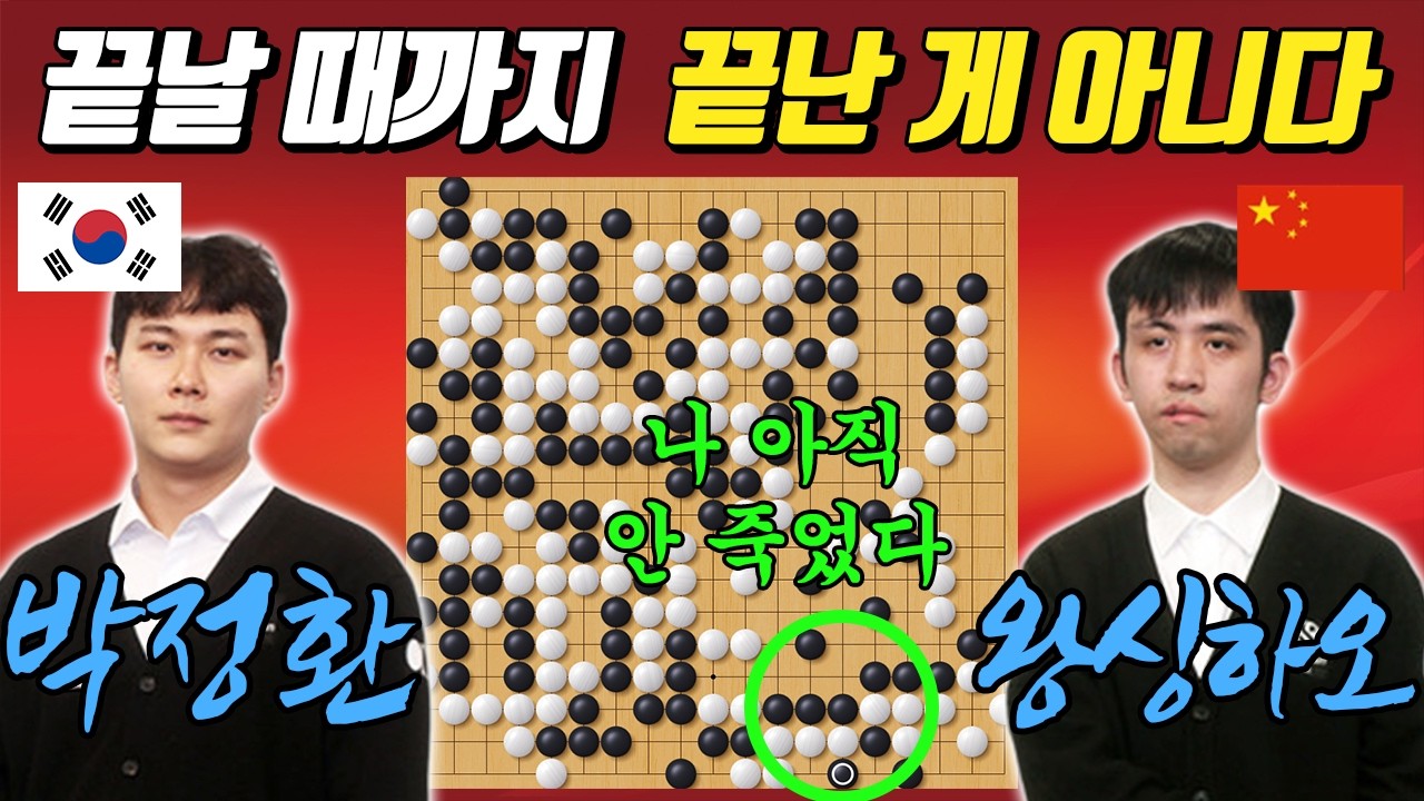 [기선전 결승2국] 승률 1%에서도 포기 안 했습니다 | 역대급 혈전! 박정환 VS 왕싱하오