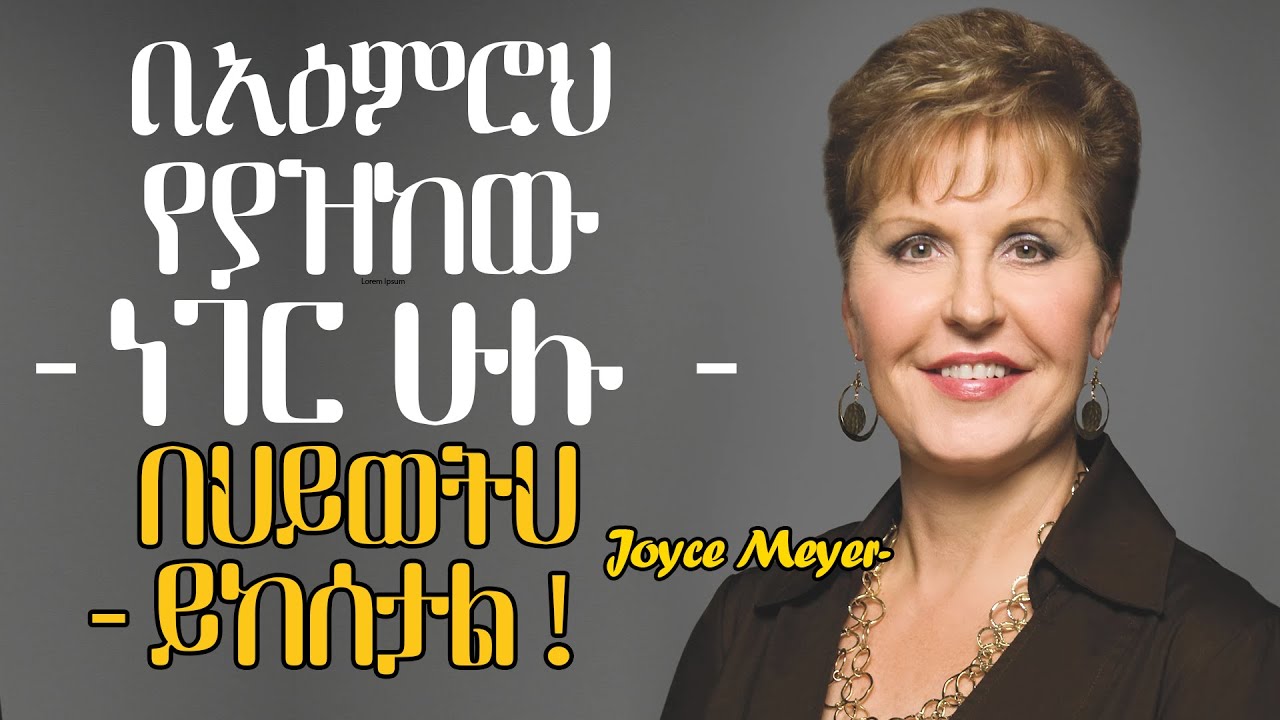 አዕምሮህን አድሰው! የጆይስ ማየር ድንቅ መጽሐፍ መግቢያ| Joyce Meyer| Amharic spiritual Audio Book