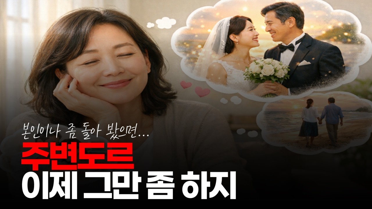 (※시청자댓글) 결혼 시장에서 주변도르 이제 그만 좀 하지. 주변이 인생 대신 살아 주나. 본인이나 좀 돌아 봤으면... #결혼시장 #결혼현실 #결혼비용
