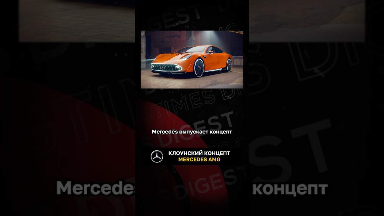 Клоунский концепт Mercedes AMG