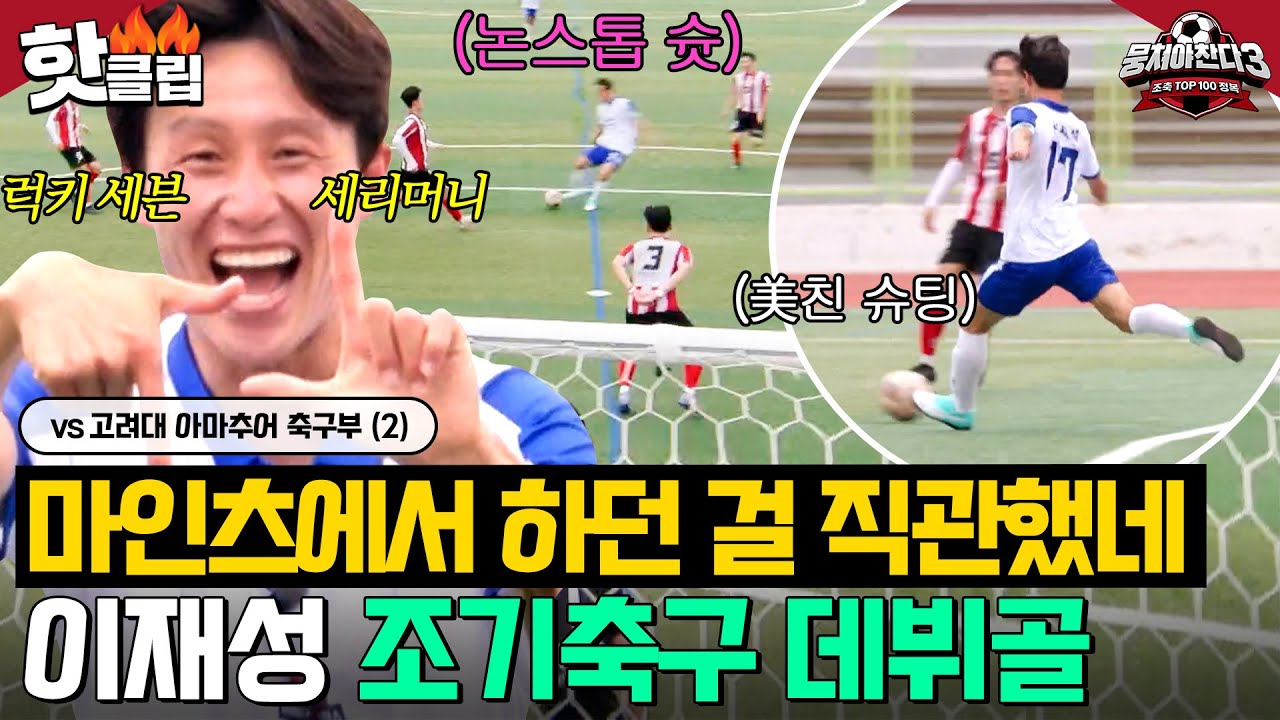 ＂약발이라며!🔥＂ 약점 오른발로 ⚽美친 데뷔골⚽ 넣은 마인츠 이재성💥｜뭉쳐야 찬다 3｜JTBC 240728 방송 외