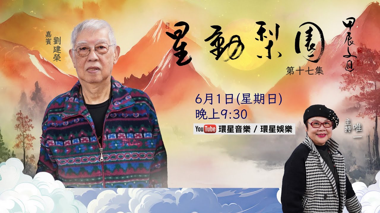 【專訪】星動梨園 EP17 劉建榮 | 音樂大師回顧年少入行的經歴｜與林家聲（林老爺）音樂拍和四十載｜分享粤劇粵曲傳統精髓