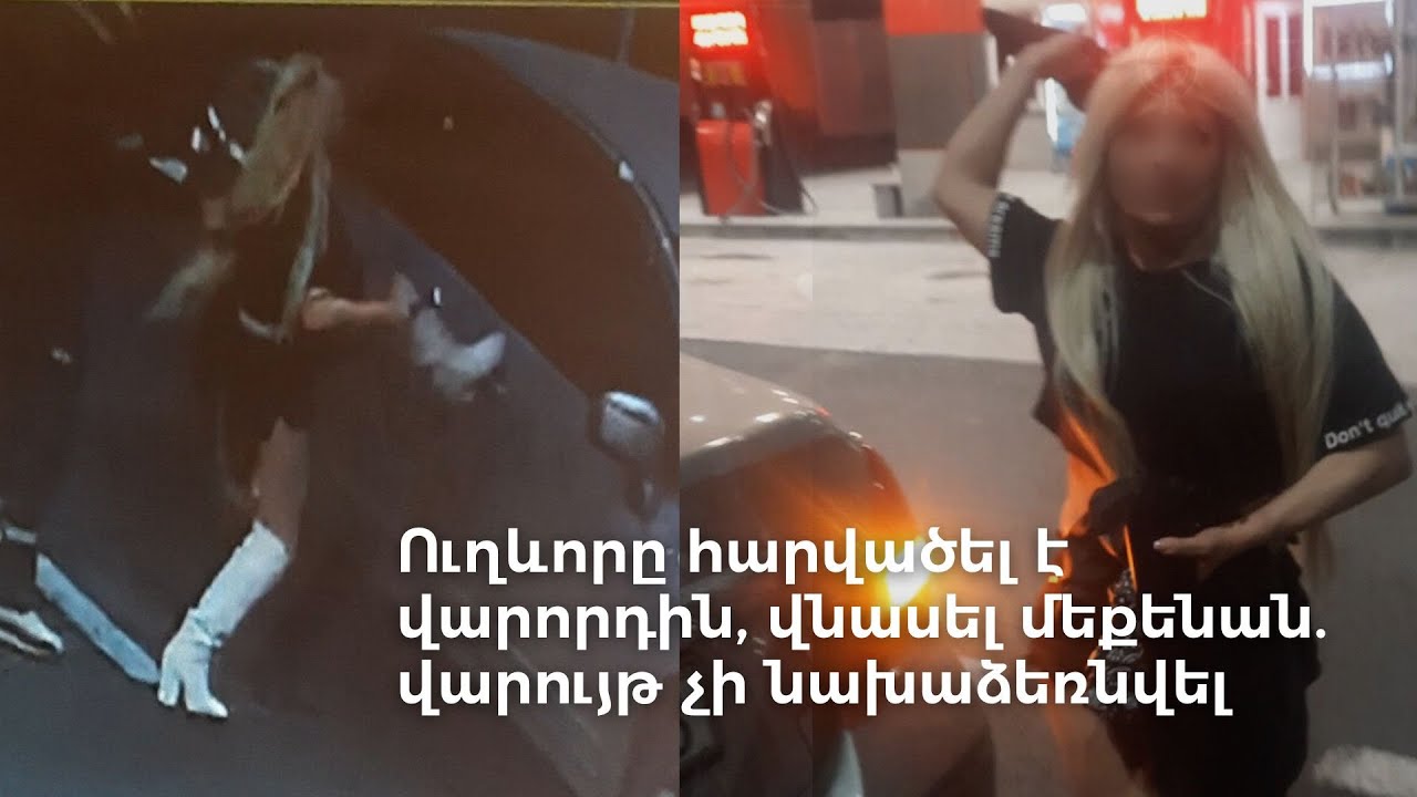 Ուղեւորը հարվածել է տաքսու վարորդին եւ վնասել մեքենան, սակայն վարույթ չի նախաձեռնվում