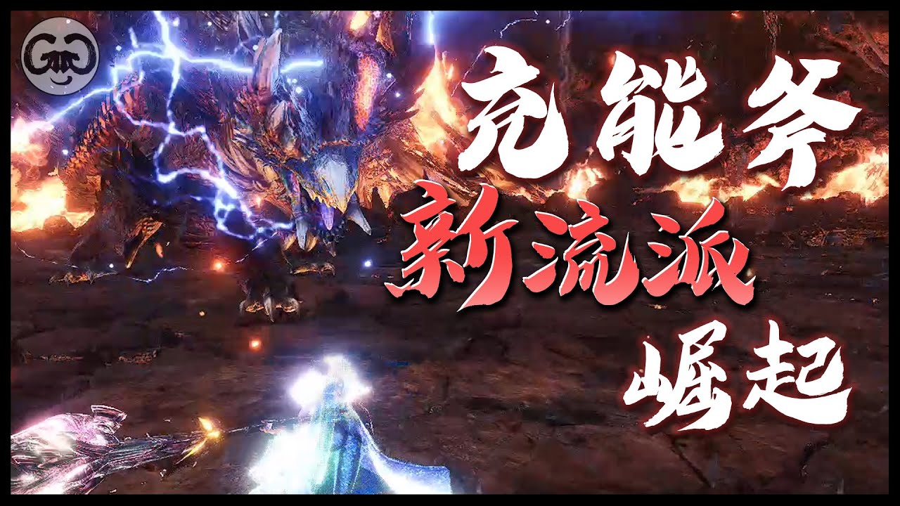 充能斧新流派崛起！暴打煌黑龍真的不誇張！！ GG｜魔物獵人世界冰原｜MHWI｜盾斧｜配裝教學