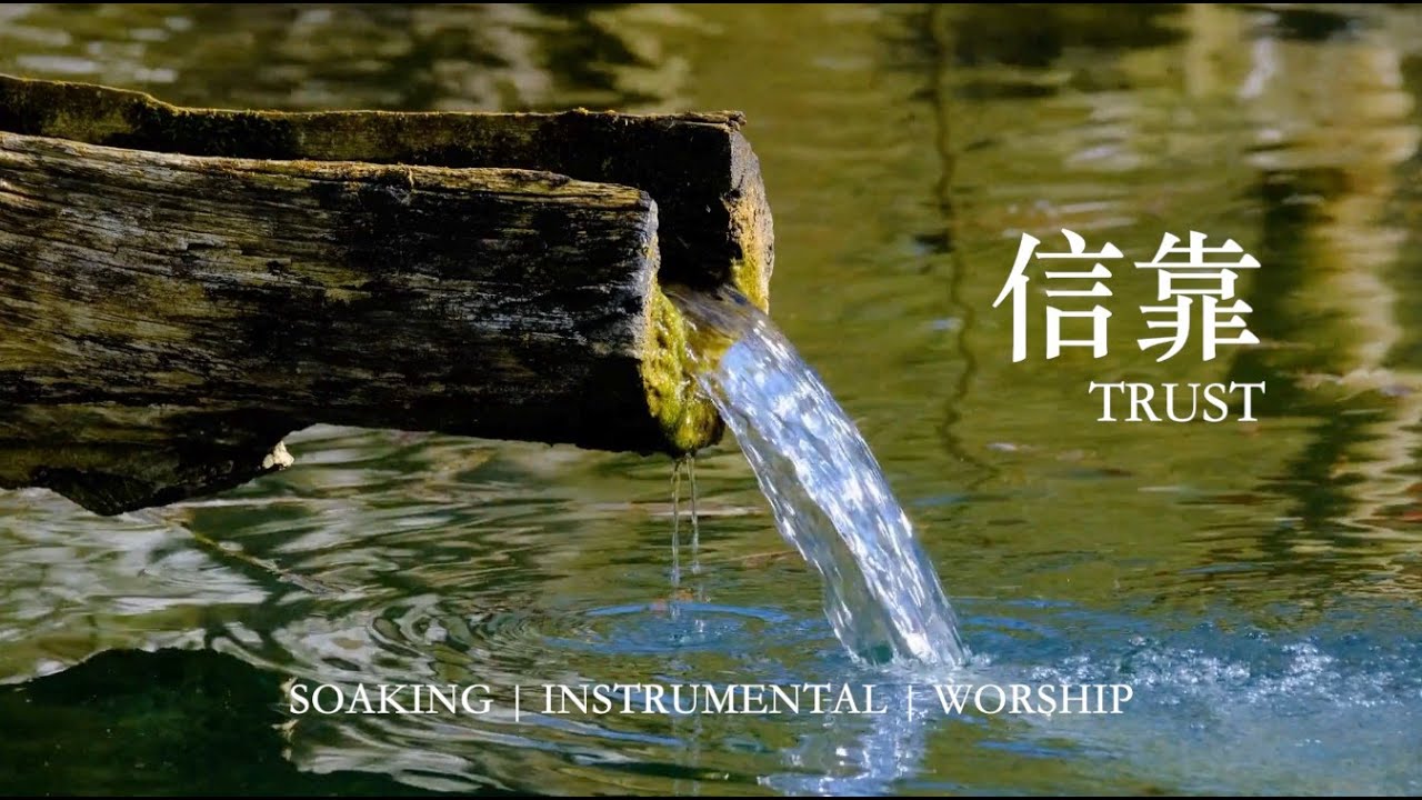 信靠 Trust｜靈修鋼琴沉浸音樂 | Instrumental Worship | Soaking in His Presence #relaxingmusic #放鬆音樂 #禱告音樂 #安靜音樂