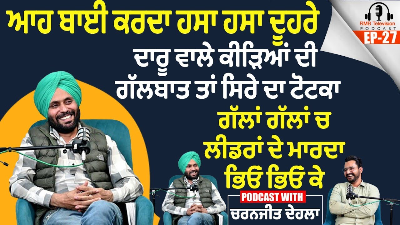 ਆਹ ਬਾਈ ਕਰਦਾ ਹਸਾ ਹਸਾ ਦੂਹਰੇ। ਗੱਲਾਂ ਗੱਲਾਂ ਚ ਲੀਡਰਾਂ ਦੇ ਮਾਰਦਾ ਭਿਓਂ ਭਿਓਂ। ਦਾਰੂ ਵਾਲੇ ਕੀੜੇ ਦੀ ਗੱਲ ਸਿਰਾ ਟੋਟਕਾ