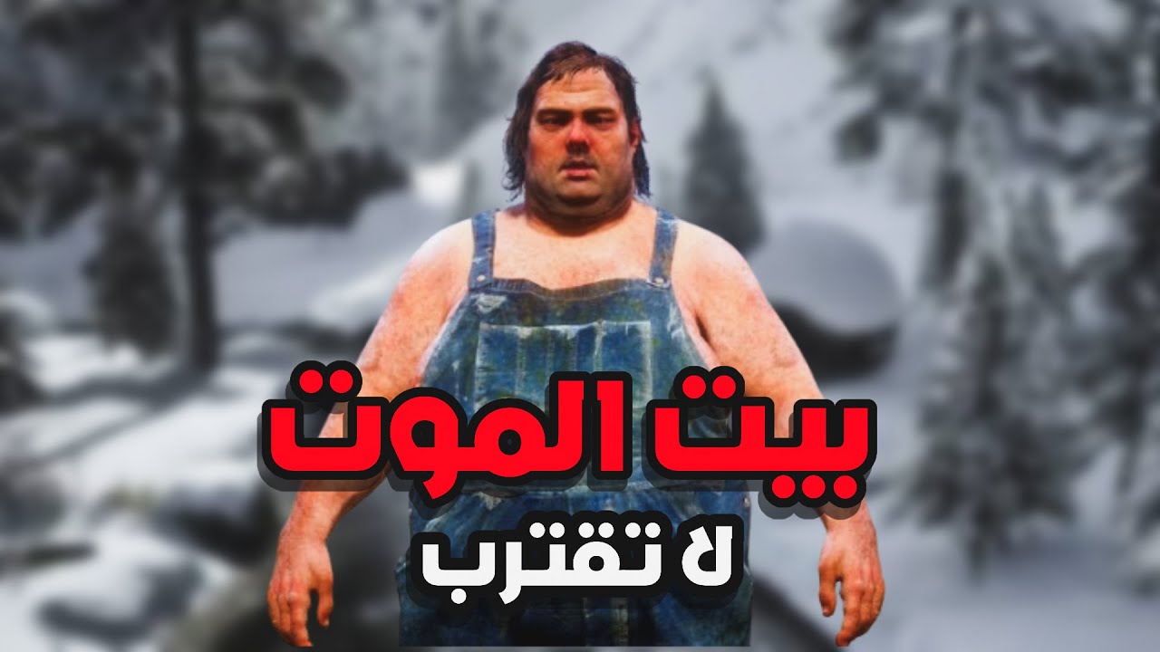 بيت الموت : ما هي قصة هذه العائلة