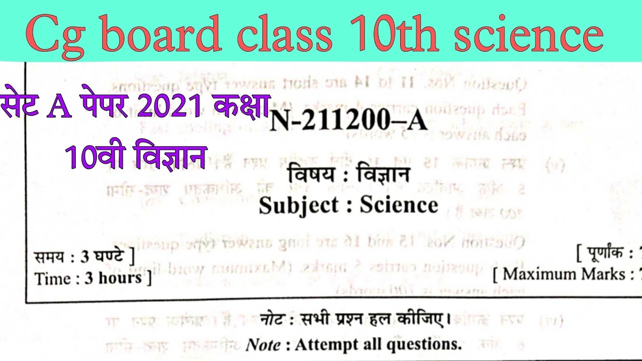 Cgbse class 10th science set A paper  important questions 2022|छत्तीसगढ़ बोर्ड कक्षा 10वी विज्ञान