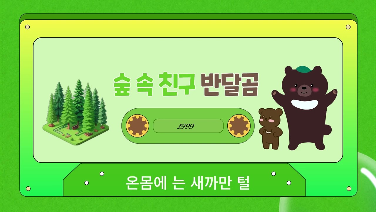 숲 속 친구 반달곰🎶KBS창작동요대회 대상곡(1999)