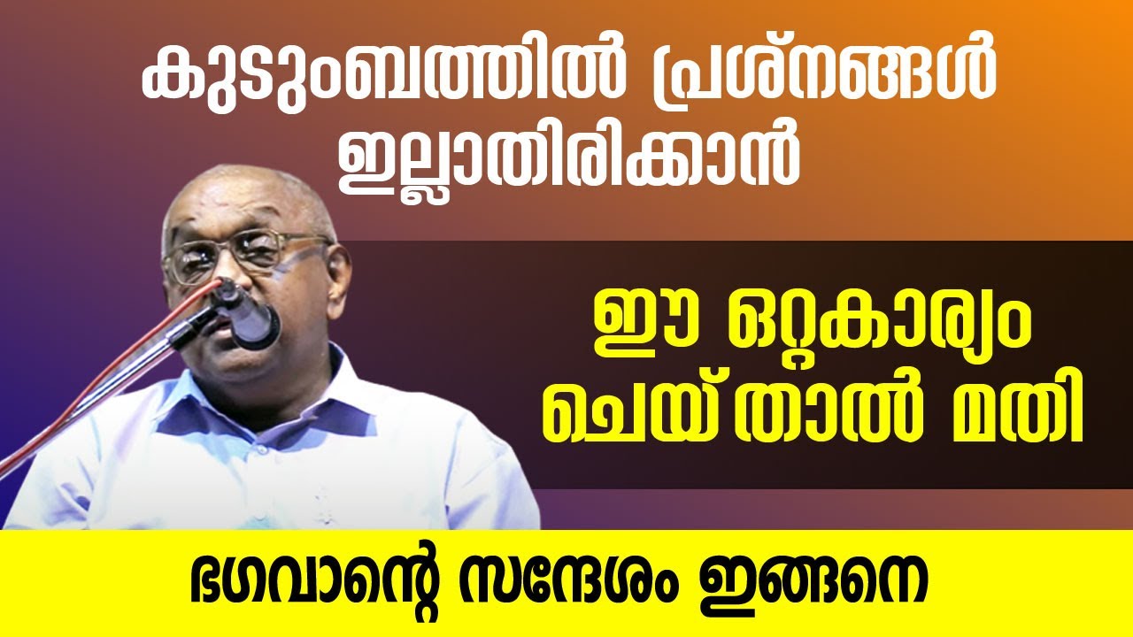 ഭഗവാന്റെ സന്ദേശം ഇങ്ങനെ! കുടുംബത്തില്‍ പ്രശ്‌നങ്ങള്‍ ഉണ്ടാകാതെ ഇരിക്കാന്‍ ഈ ഒറ്റകാര്യം ചെയ്താല്‍ മതി