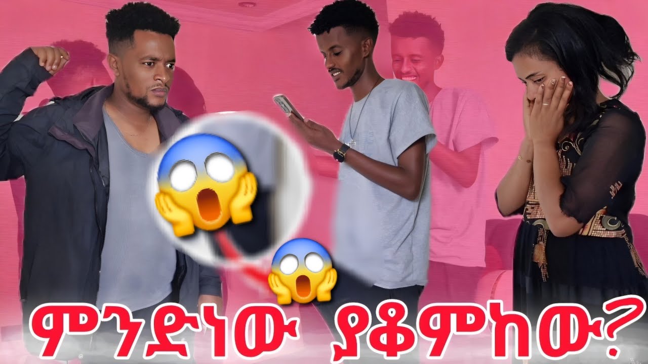 ምንድነው ያቆምከው? ሚስቴ እንዳታይ ሸፍነው