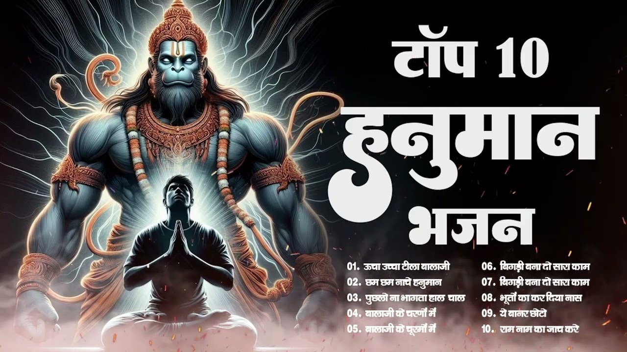 हनुमान जी के सुपरहिट भजन | Hanuman Bhajan l New Superhit Hanuman Ji Bhajan 2026  Non Stop Hanuman 01