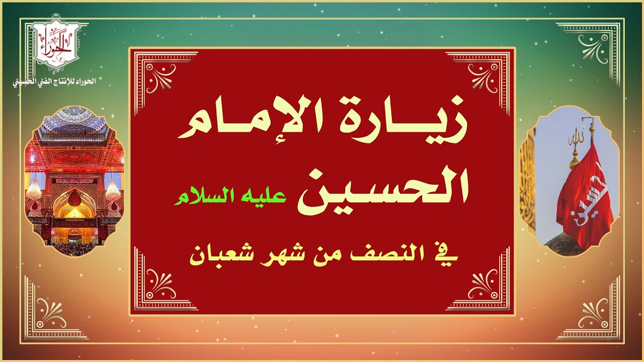 زيارة الإمام الحسين عليه السلام في النصف من شهر شعبان / الملا محمد جلاوي
