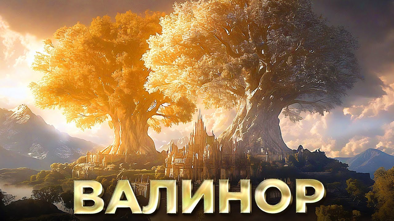 ВАЛИНОР - Легендарная Родина ВАЛАР! Где Он Находится? Как Туда Попасть?