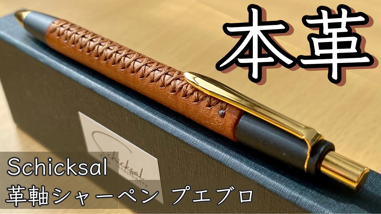 【SNSで話題】革軸シャーペンを開封＆レビュー【シックザール/Schicksal】