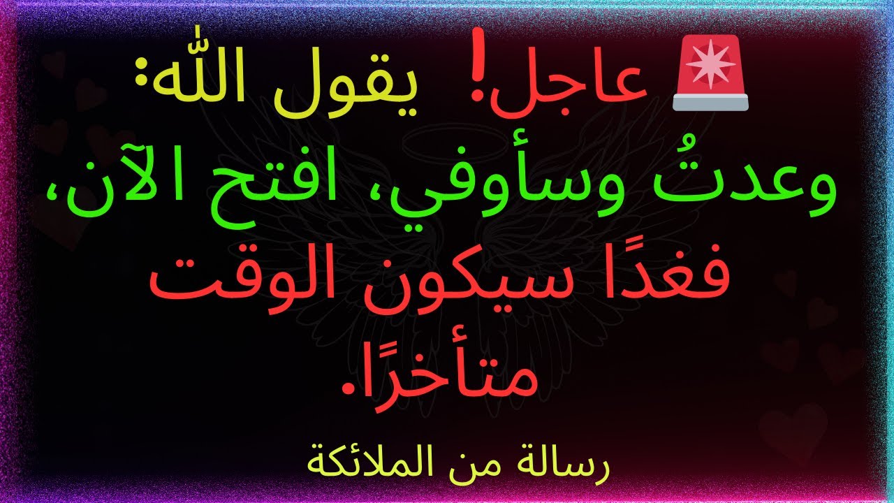 🚨إشعار عاجل! يقول الله: 