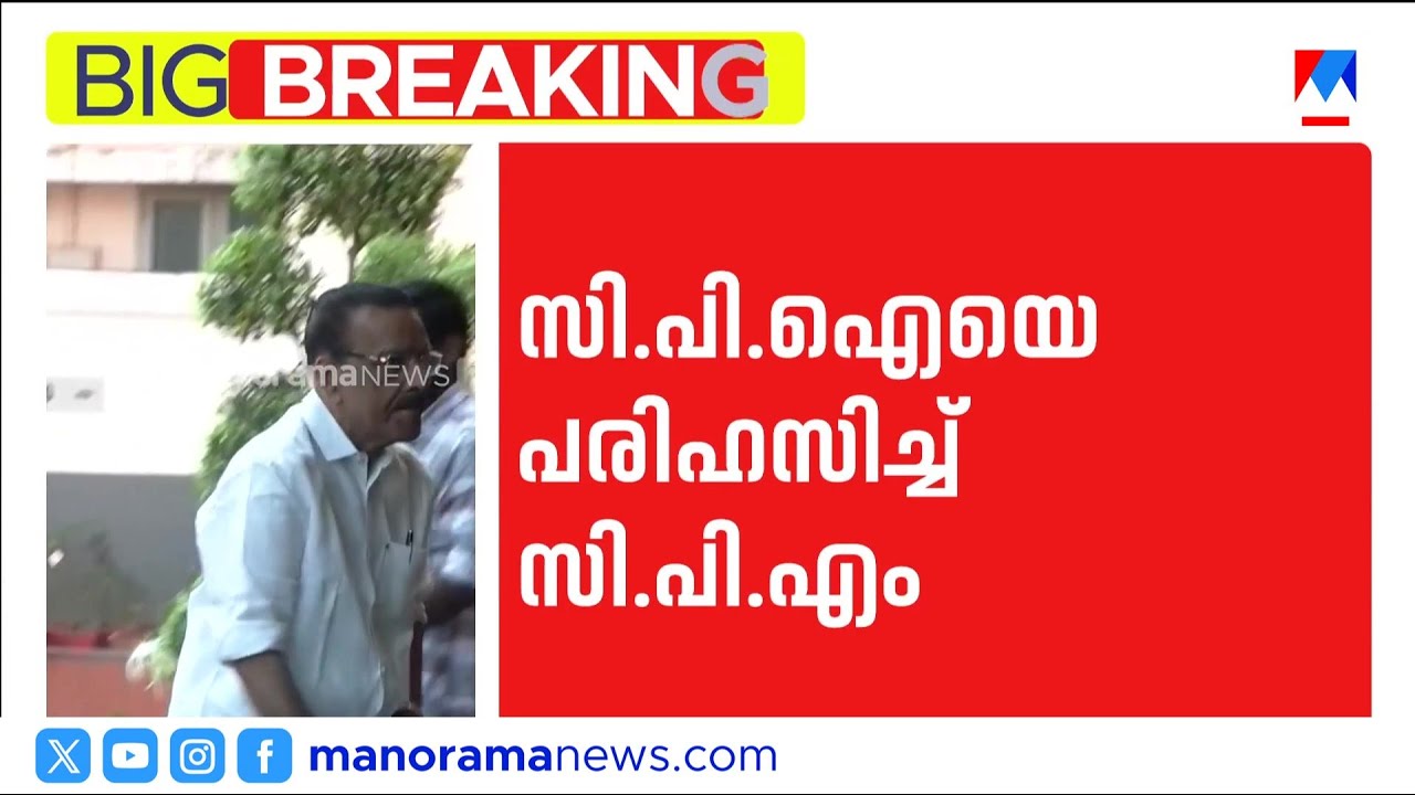 തദ്ദേശ തിരഞ്ഞെടുപ്പിലെ തിരിച്ചടിക്ക് കാരണം സിപിഐ; സിപിഎമ്മിന്റെ രൂക്ഷ വിമര്‍ശനം ​​‌| CPM | CPI