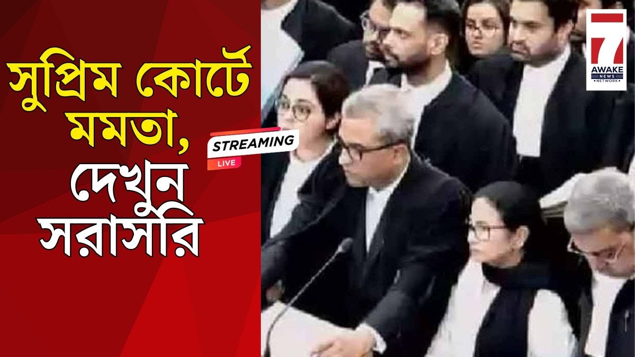 Mamata Banerjee Live :সুপ্রিম কোর্টে মমতা, দেখুন সরাসরি #mamatabanerjee