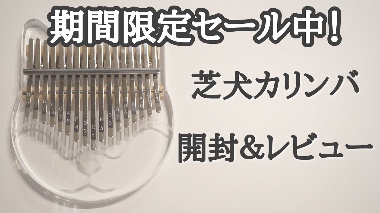 【カリンバ開封】芝犬アクリルカリンバ開封＆レビュー【Unboxing ＆Review 17key shibainu kalimba】17音カリンバ KW-001