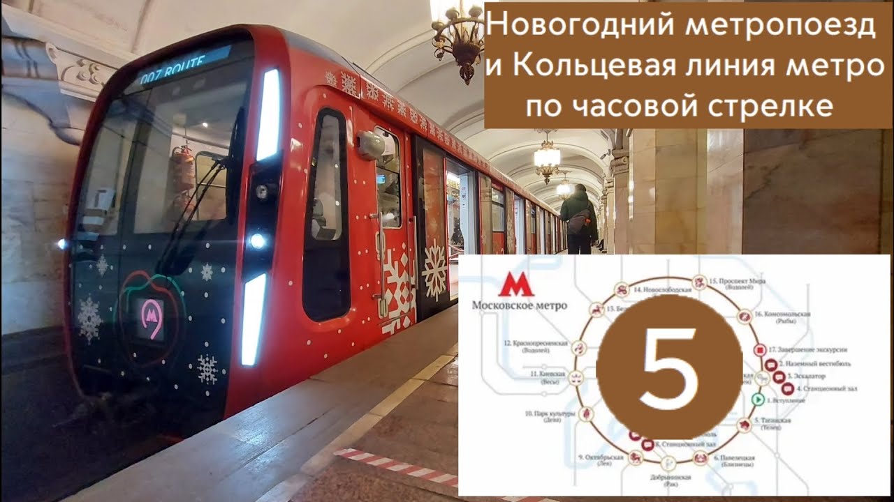 Новогодний метропоезд и Кольцевая линия метро, по часовой стрелке.