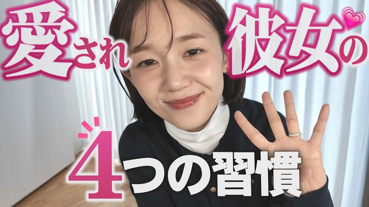 愛される彼女が必ずやってる4つのこと