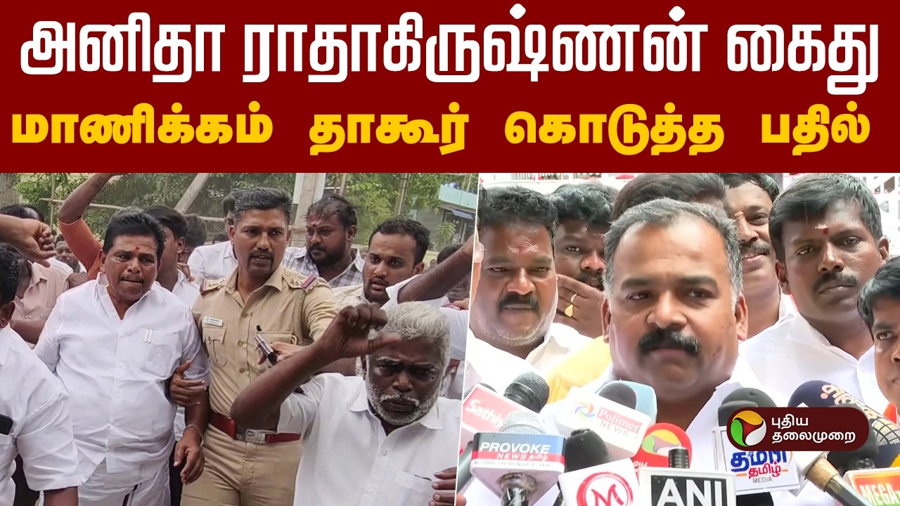 அனிதா ராதாகிருஷ்ணன் கைது-மாணிக்கம் தாகூர் கொடுத்த பதில் | Anitha Radhakrishnan | CMVijay | Dmk | PTD