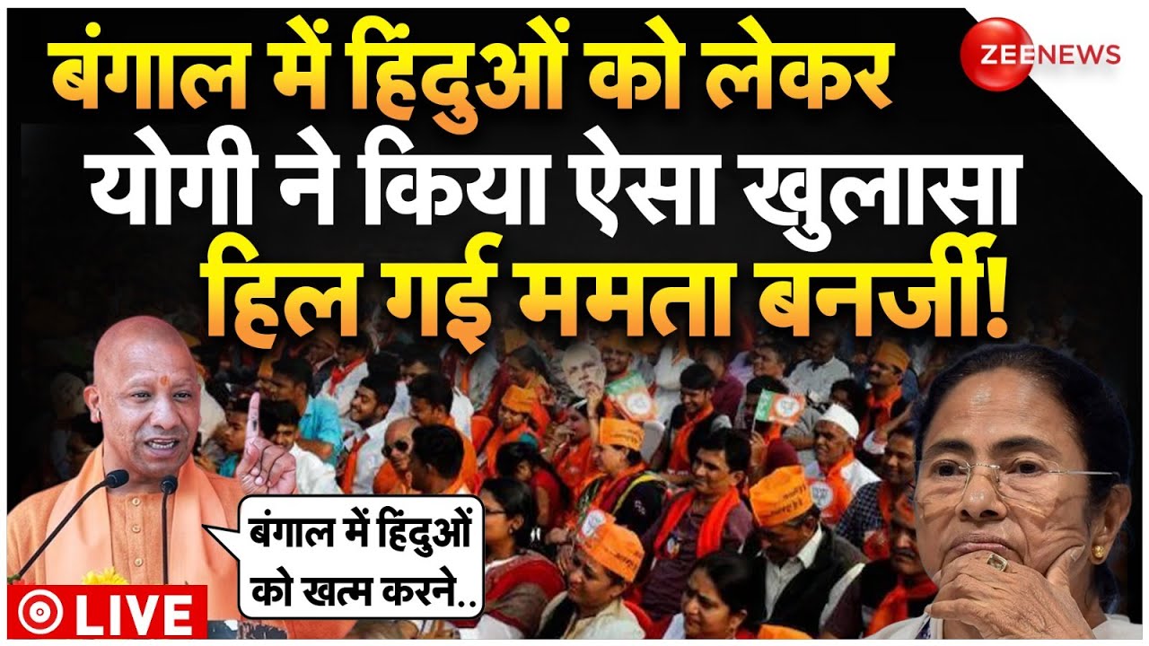 CM Yogi Big Reveal On Bengal Hindu Sandeshkhali LIVE : बंगाल के हिंदुओं पर योगी के खुलासे से हड़कंप!