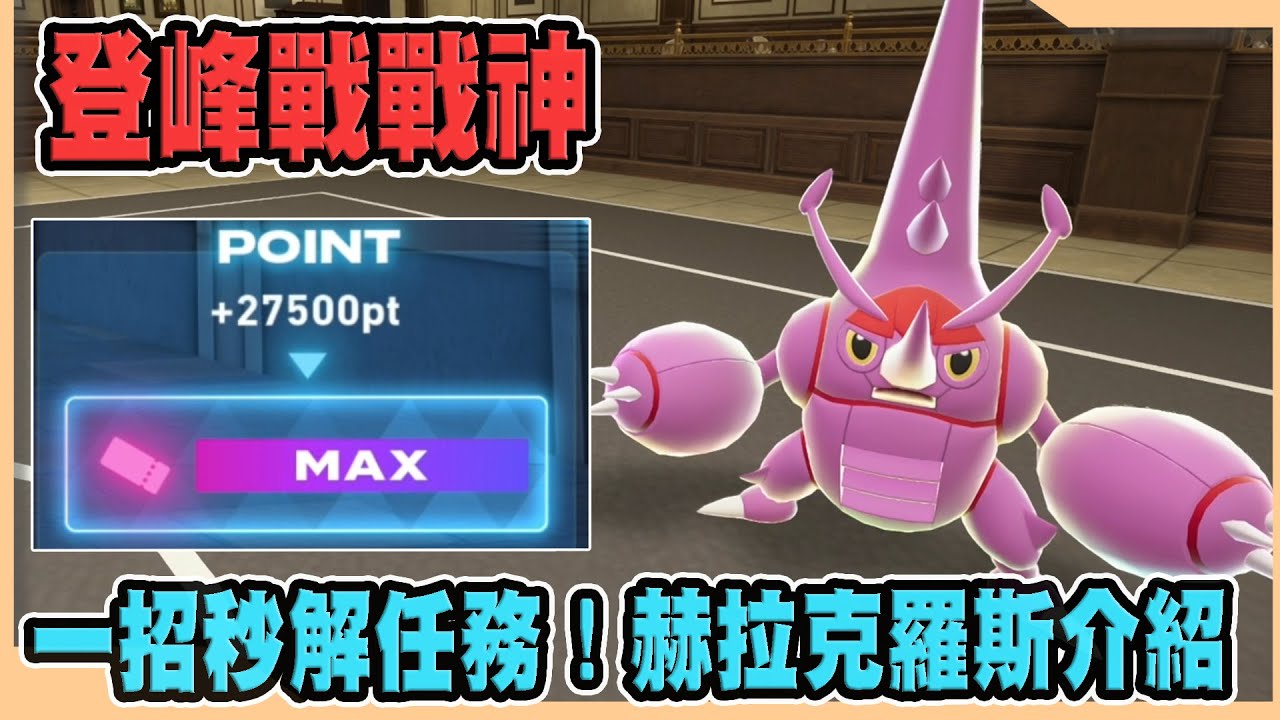 【寶可夢傳說Z-A】一招解完任務!登峰戰神赫拉克羅斯!配置隊伍詳細介紹!