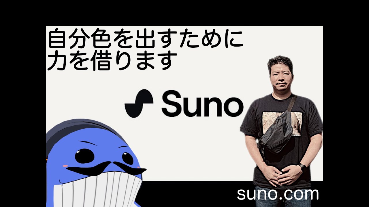 【SUNO AI】AIを使って作曲してみたい！ 雑談しながらAIについて勉強しましょう