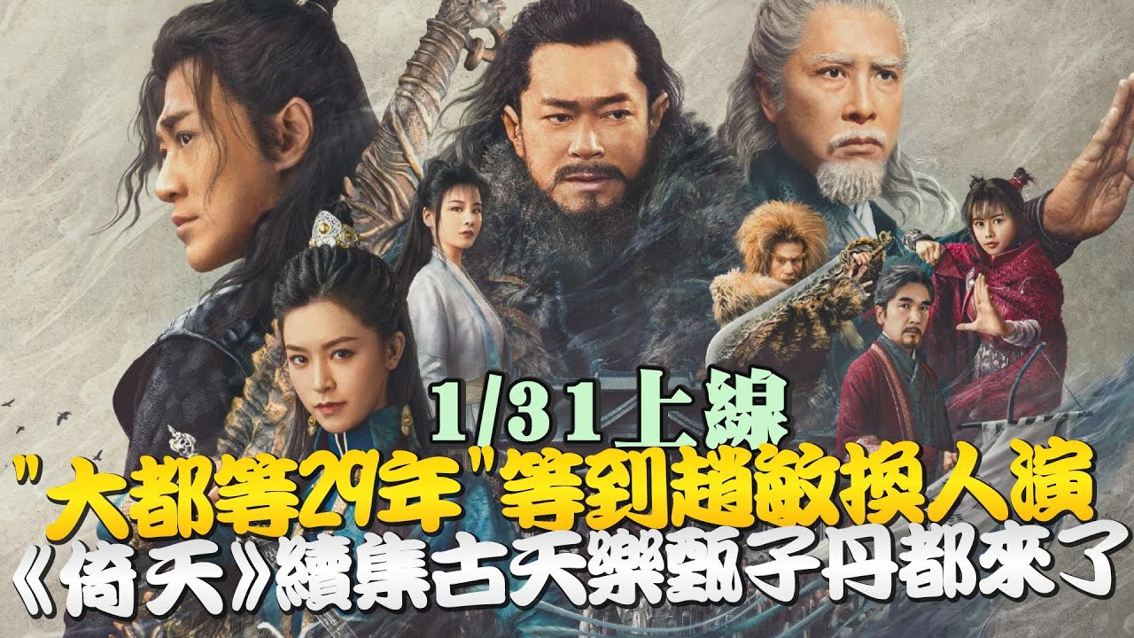 1/31上映！「在大都等29年」等到趙敏換人演 王晶版《倚天屠龍記》古天樂、甄子丹都來了｜鏡週刊