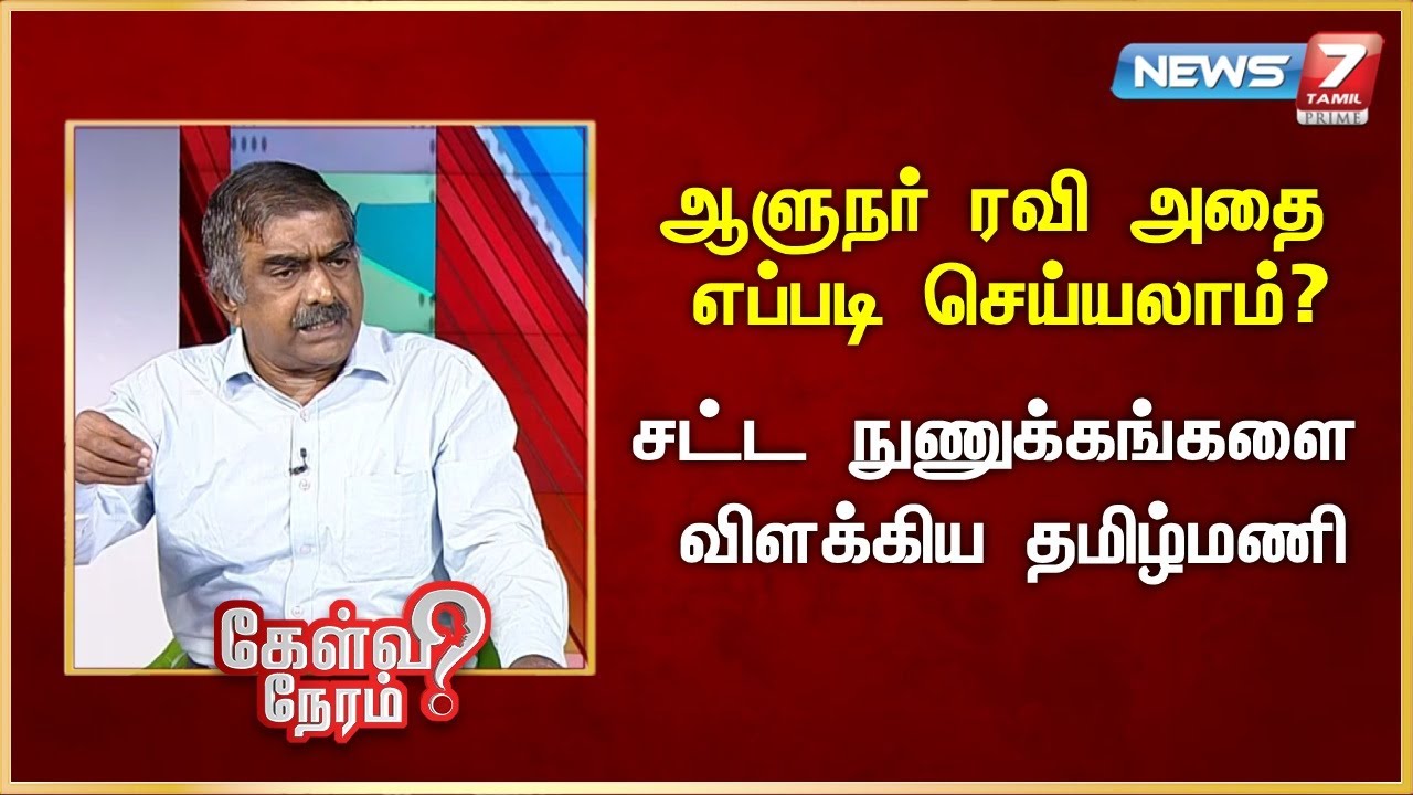 ஆளுநர் ரவி அதை எப்படி செய்யலாம்? சட்ட நுணுக்கங்களை விளக்கிய தமிழ்மணி | News 7 Tamil Prime