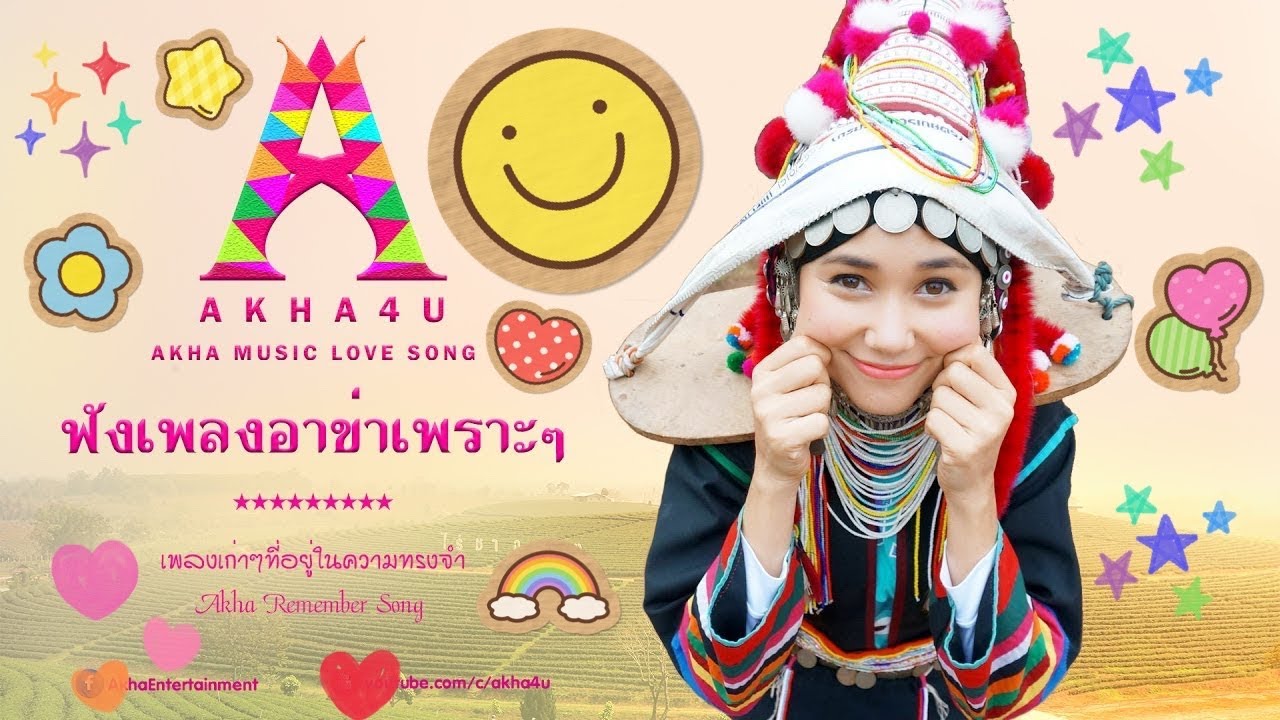 เพลงอาข่าเพราะๆ