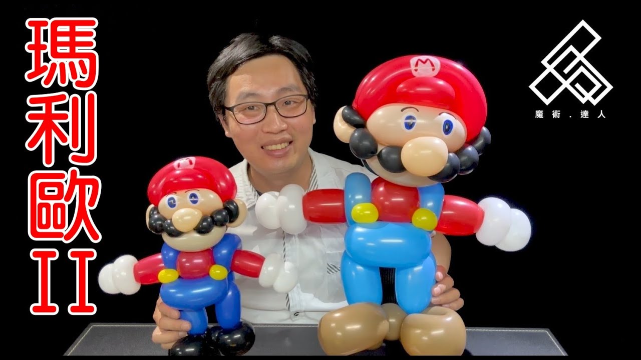【魔術達人教你折氣球】造型氣球教學 - 瑪莉歐II