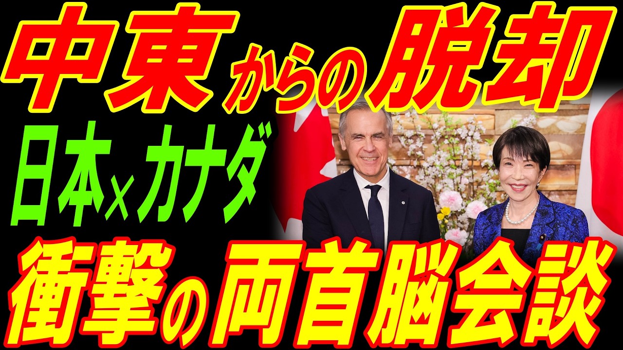 中東からの脱却！日本×カナダ、衝撃の首脳会談！